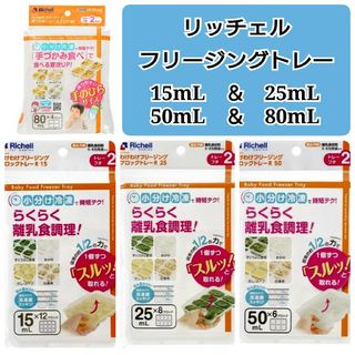 リッチェル(Richell)の☆新品未使用☆　リッチェルわけわけフリージング　離乳食トレー　4種セット b(離乳食調理器具)