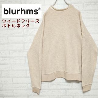 ブラームス(blurhms)のBLURHMS ブラームス ボトルネック ツイードフリース スウエットトレーナー(スウェット)