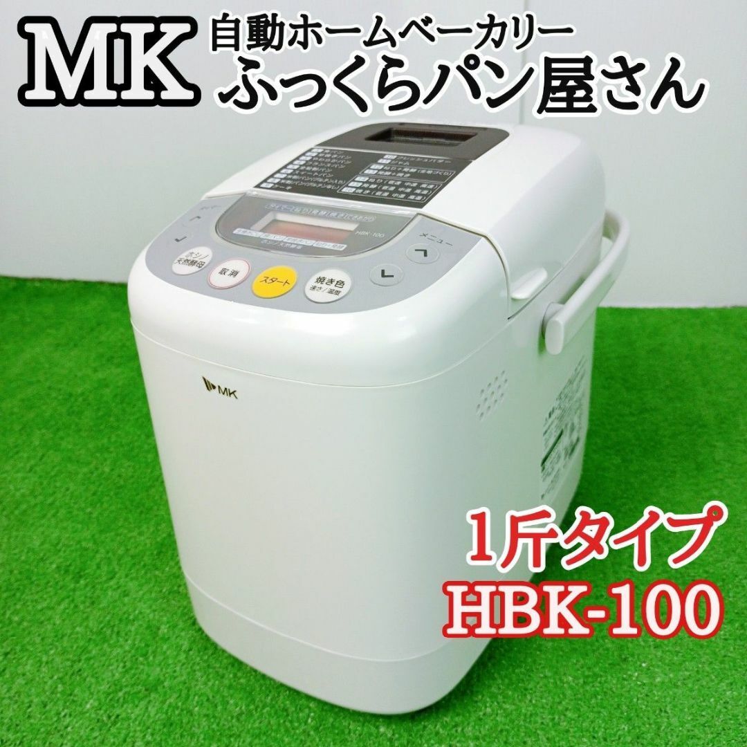 【美品　未使用】エムケー 自動ホームベーカリーふっくらパン屋さん　HBK-100 スマホ/家電/カメラの調理家電(ホームベーカリー)の商品写真