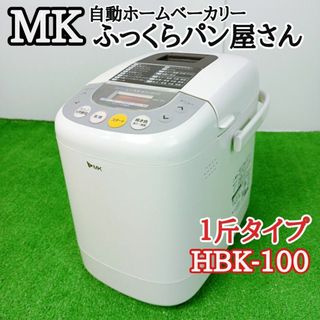 【美品　未使用】エムケー 自動ホームベーカリーふっくらパン屋さん　HBK-100(ホームベーカリー)