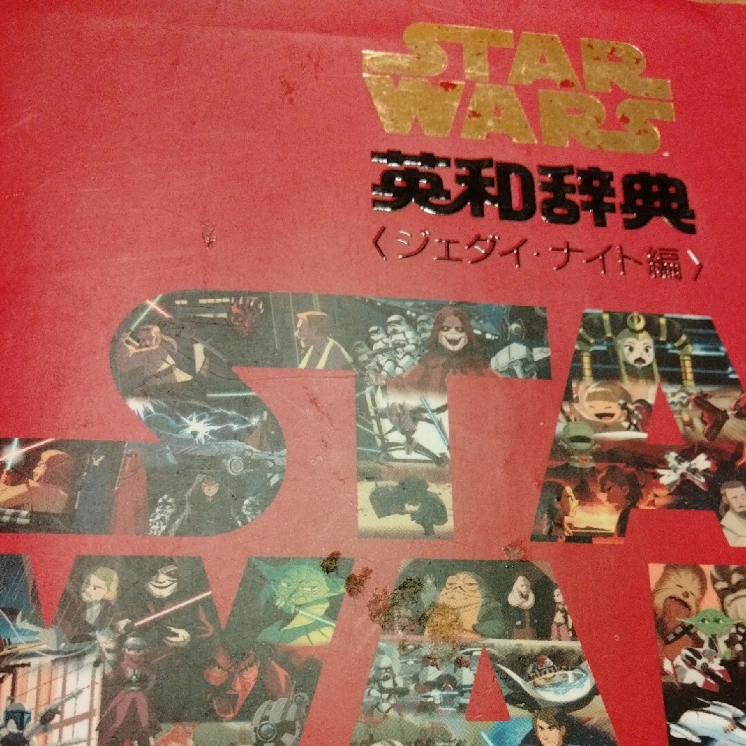 英和辞典　STAR WARS エンタメ/ホビーの本(語学/参考書)の商品写真