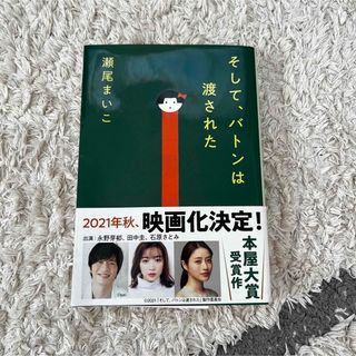 そして、バトンは渡された　文庫本(文学/小説)