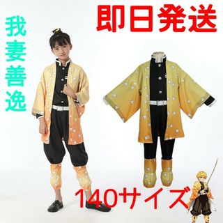 ■鬼滅の刃 我妻善逸 140cm 衣装 コスプレ子供用(衣装一式)