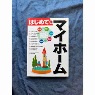 はじめての マイホ－ム / 本 / 新築 / 建売 / 中古 / 不動産(その他)