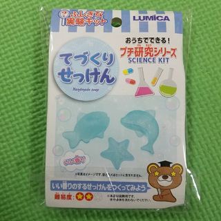 新品★てづくりせっけん　ふしぎな実験キット　おうちでできる！プチ研究シリーズ(知育玩具)