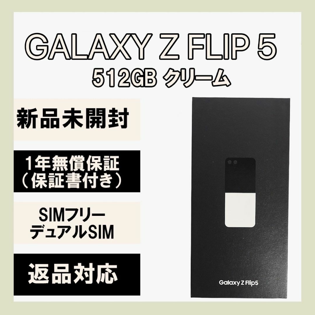 Galaxy Z FLIP5 512GB クリーム SIMフリー スマートフォン/携帯電話 Galaxy Z FLIP5 512GB クリーム SIMフリー スマートフォン/携帯電話