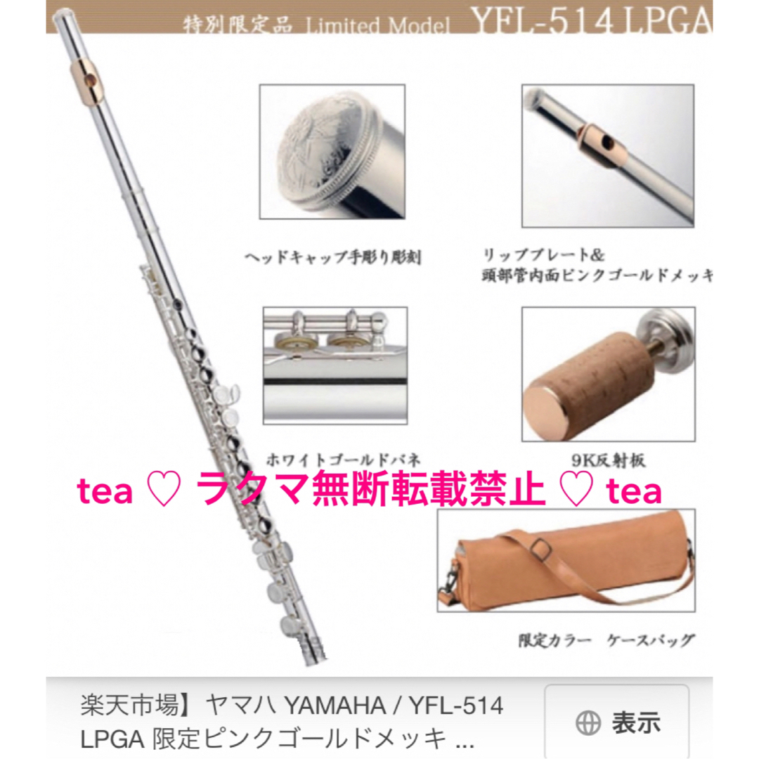 ヤマハ(ヤマハ)のヤマハフルートYFL-514LPGA 限定ピンクゴールドプロモデル TypeAm 楽器の管楽器(フルート)の商品写真