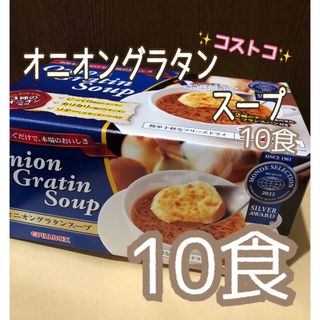 コストコ(コストコ)の☆コストコ☆ピルボックス オニオングラタンスープ 10食(インスタント食品)