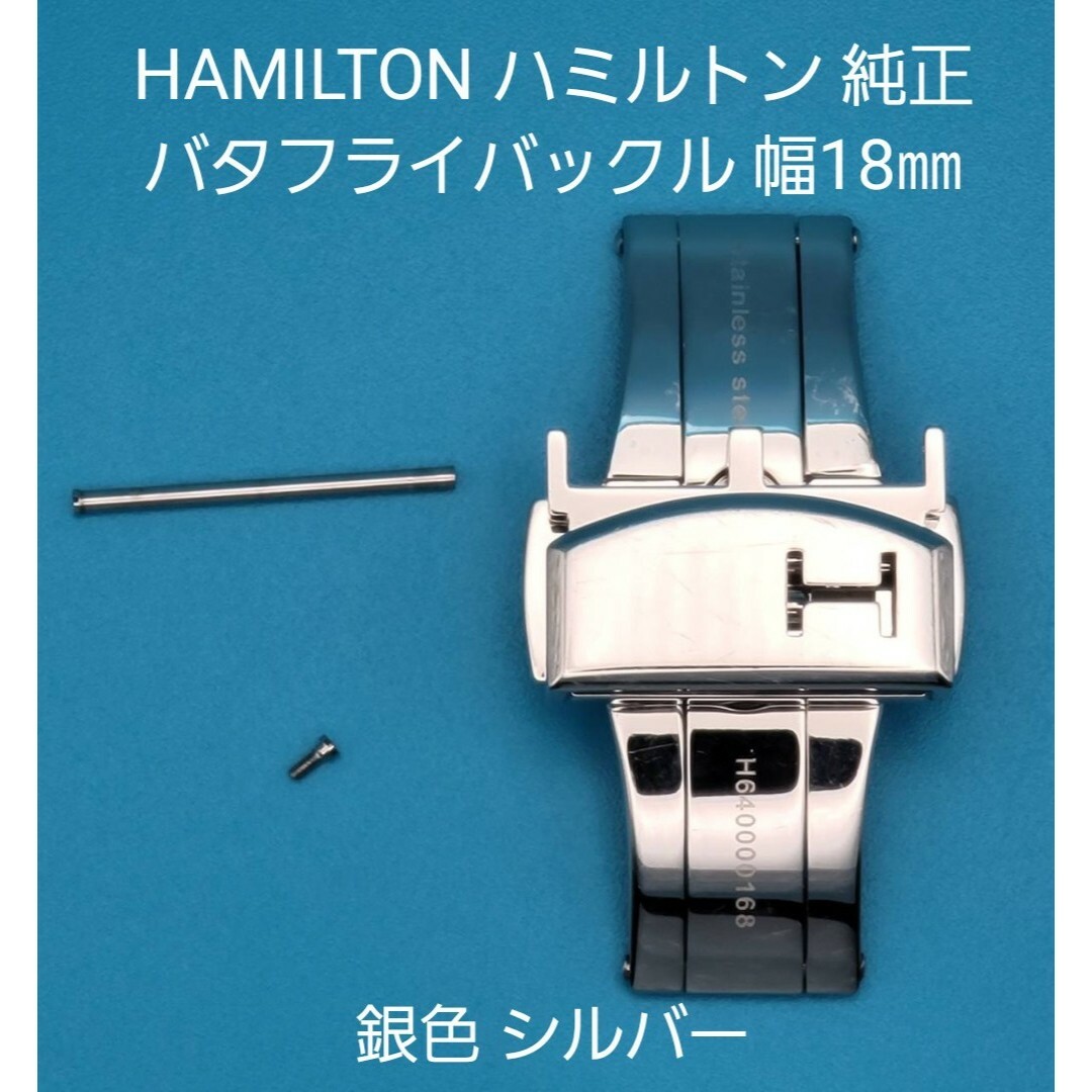 HAMILTON用品⑦ハミルトン 純正 バタフライバックル幅18㎜ 銀色メンズ