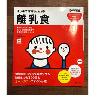 はじめてママ＆パパの離乳食(結婚/出産/子育て)