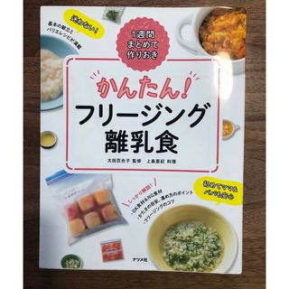 かんたん！フリージング離乳食(結婚/出産/子育て)