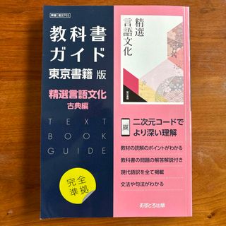 教科書ガイド東京書籍版精選言語文化古典編(語学/参考書)