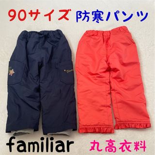 ファミリア(familiar)の90サイズ　防寒パンツ　ズボン　ファミリア　フリース　暖かい　外遊び　(パンツ/スパッツ)