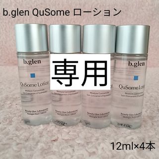 ビーグレン(b.glen)の【匿名配送】b.glen QuSome ローション  12ml×8本(化粧水/ローション)