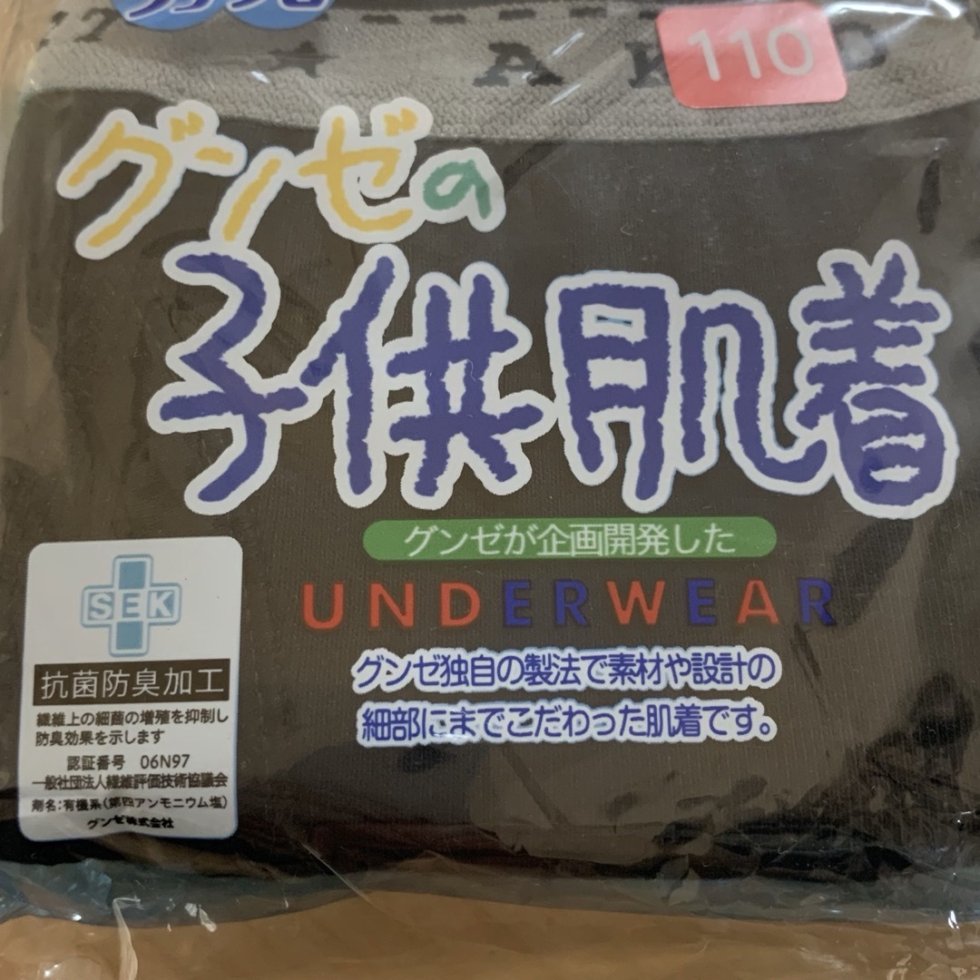 GUNZE(グンゼ)の新品　グンゼ　ボクサーブリーフ 110 男の子　パンツ キッズ/ベビー/マタニティのキッズ服男の子用(90cm~)(下着)の商品写真