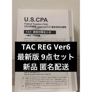 USCPA TAC REG Ver6 最新版 TAX直前対策まとめ含9点セットの通販｜ラクマ