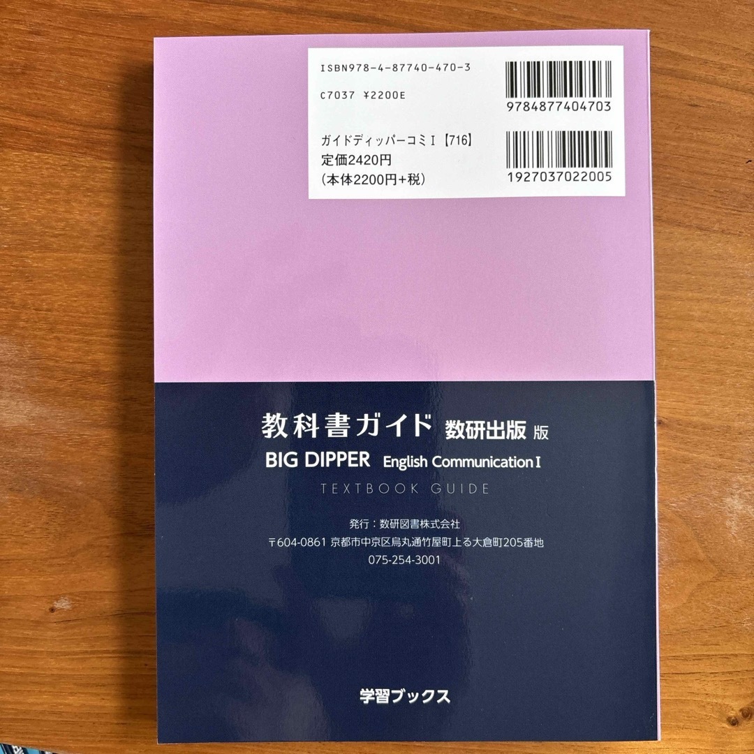 教科書ガイド数研出版版　ビッグディッパーイングリッシュコミュニケーション１ エンタメ/ホビーの本(語学/参考書)の商品写真