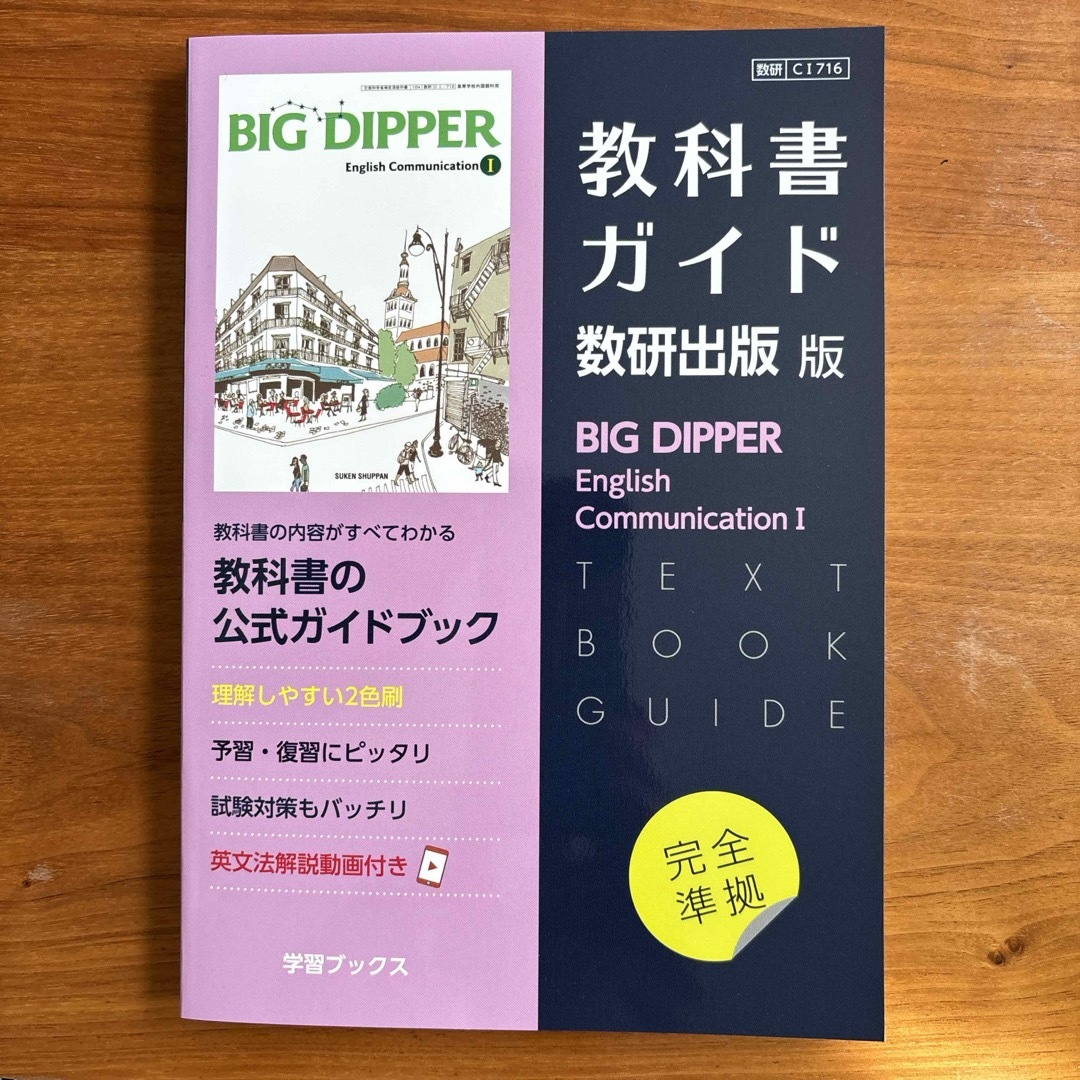 教科書ガイド数研出版版　ビッグディッパーイングリッシュコミュニケーション１ エンタメ/ホビーの本(語学/参考書)の商品写真