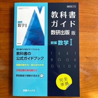 教科書ガイド数研出版版　新編数学１(語学/参考書)