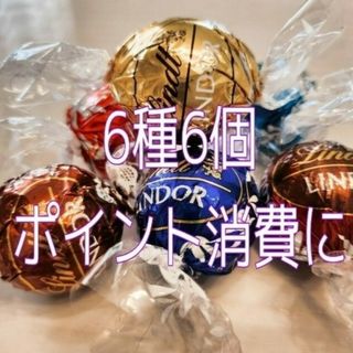 リンツ(Lindt)の【6個セット】リンツリンドール チョコレート(菓子/デザート)