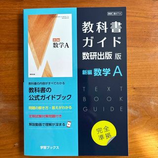 教科書ガイド数研出版版　新編数学Ａ(語学/参考書)