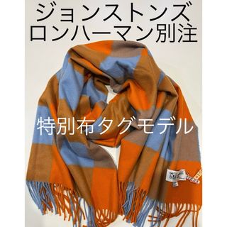 ジョンストンズ(Johnstons)のジョンストンズ カシミア 大判 ストール オレンジ ブルー ロンハーマン 別注(ストール/パシュミナ)