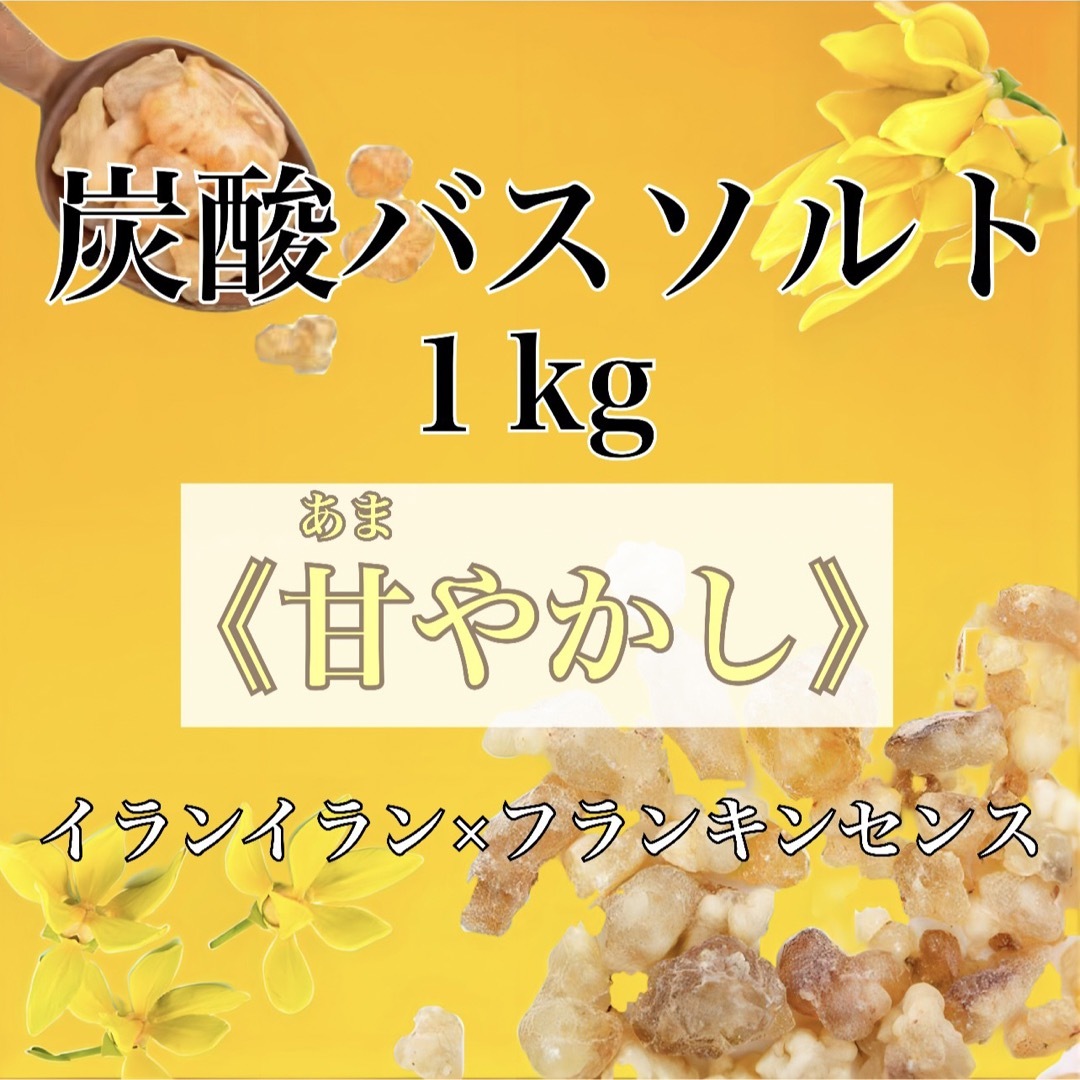 ryibe様専用 炭酸バスソルト1kg 甘やかし コスメ/美容のボディケア(入浴剤/バスソルト)の商品写真