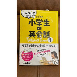 ガッケン(学研)のしゃべって覚える小学生の英会話 Talking Time1(語学/参考書)