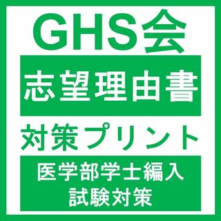 【医学部学士編入】志望理由書対策プリント(語学/参考書)