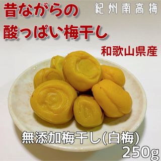 紀州南高梅　無添加梅干し（白梅） 250g(漬物)