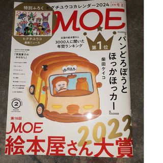 月刊MOE　2024年2月号　付録なし(その他)