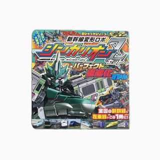 ショウガクカン(小学館)の【専用】シンカリオンZ パーフェクト超進化ずかん(絵本/児童書)