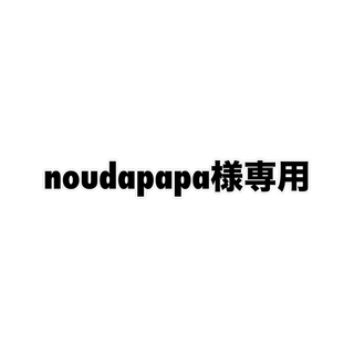 noudapapa様専用(ペットフード)