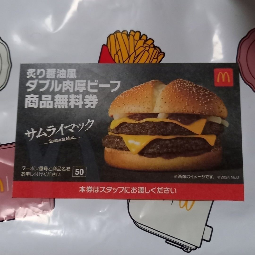 マクドナルド(マクドナルド)のダブル肉厚ビーフ商品無料券付き　マクドナルド2024福袋 エンタメ/ホビーのコレクション(ノベルティグッズ)の商品写真