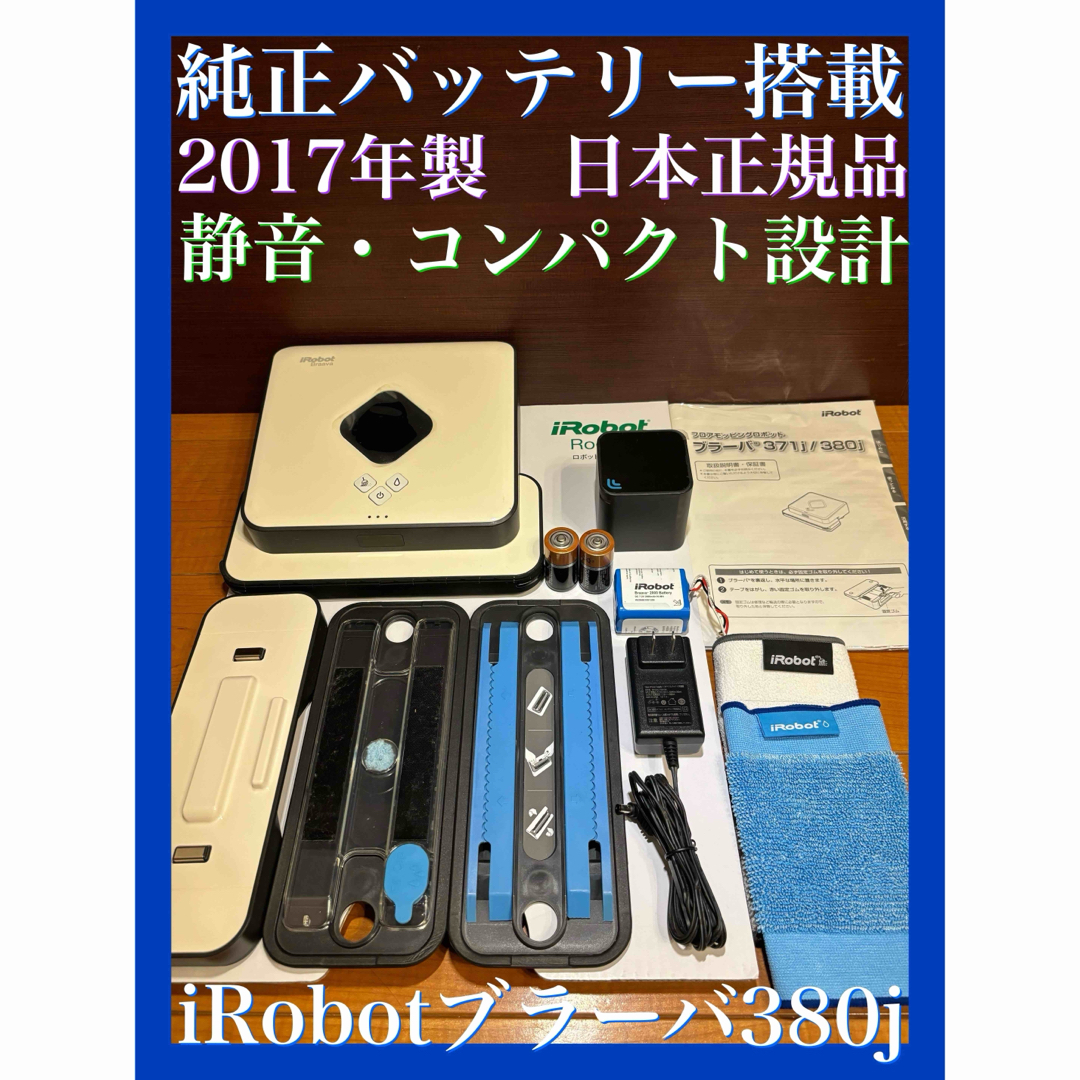 iRobot - 24時間以内・匿名配送・送料無料 iRobotブラーバ380j