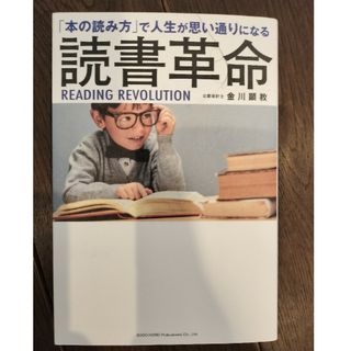 「本の読み方」で人生が思い通りになる読書革命(ビジネス/経済)