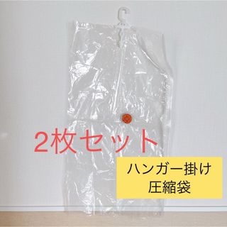 圧縮袋　ハンガー掛け　ハンガー　圧縮　吊るせる　ダニ対策　カビ対策　コート収納(押し入れ収納/ハンガー)