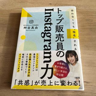 トップ販売員のＩｎｓｔａｇｒａｍ力(ビジネス/経済)