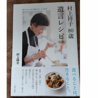 村上祥子８０歳遺言レシピ　 愛する人に作り続けたとっておき(料理/グルメ)