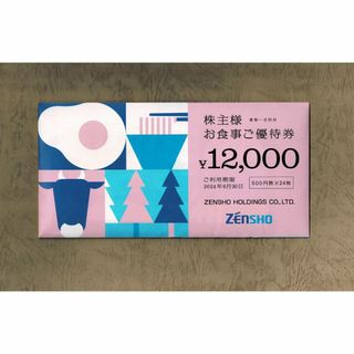 最新　ゼンショー　株主優待　12000円分　送料込チケット