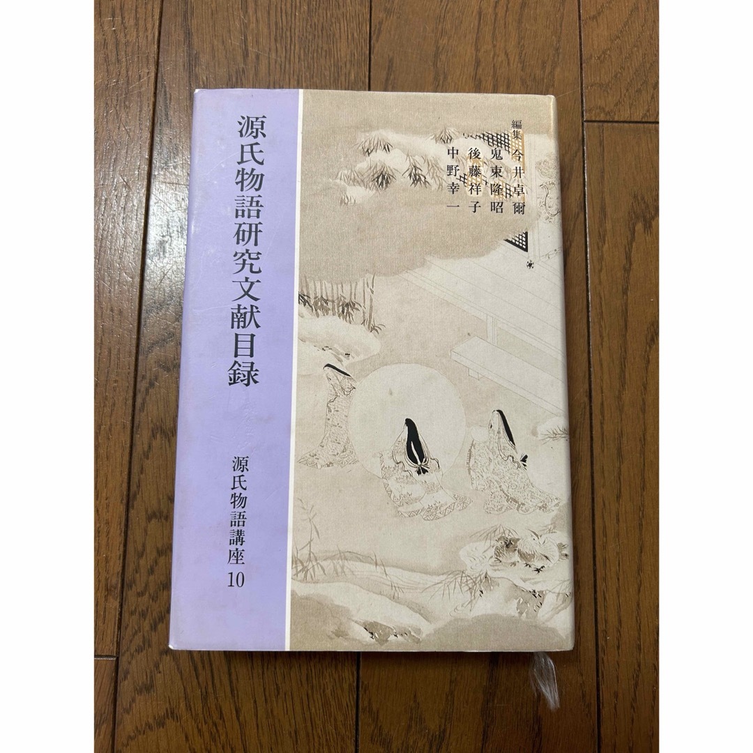 【中古】源氏物語研究文献目録 エンタメ/ホビーの本(文学/小説)の商品写真