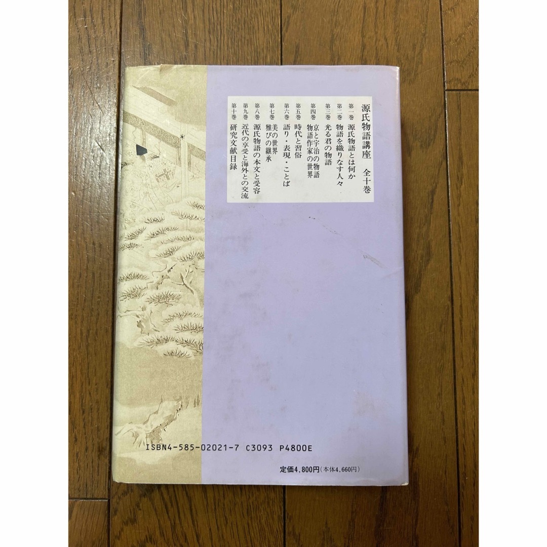 【中古】源氏物語研究文献目録 エンタメ/ホビーの本(文学/小説)の商品写真