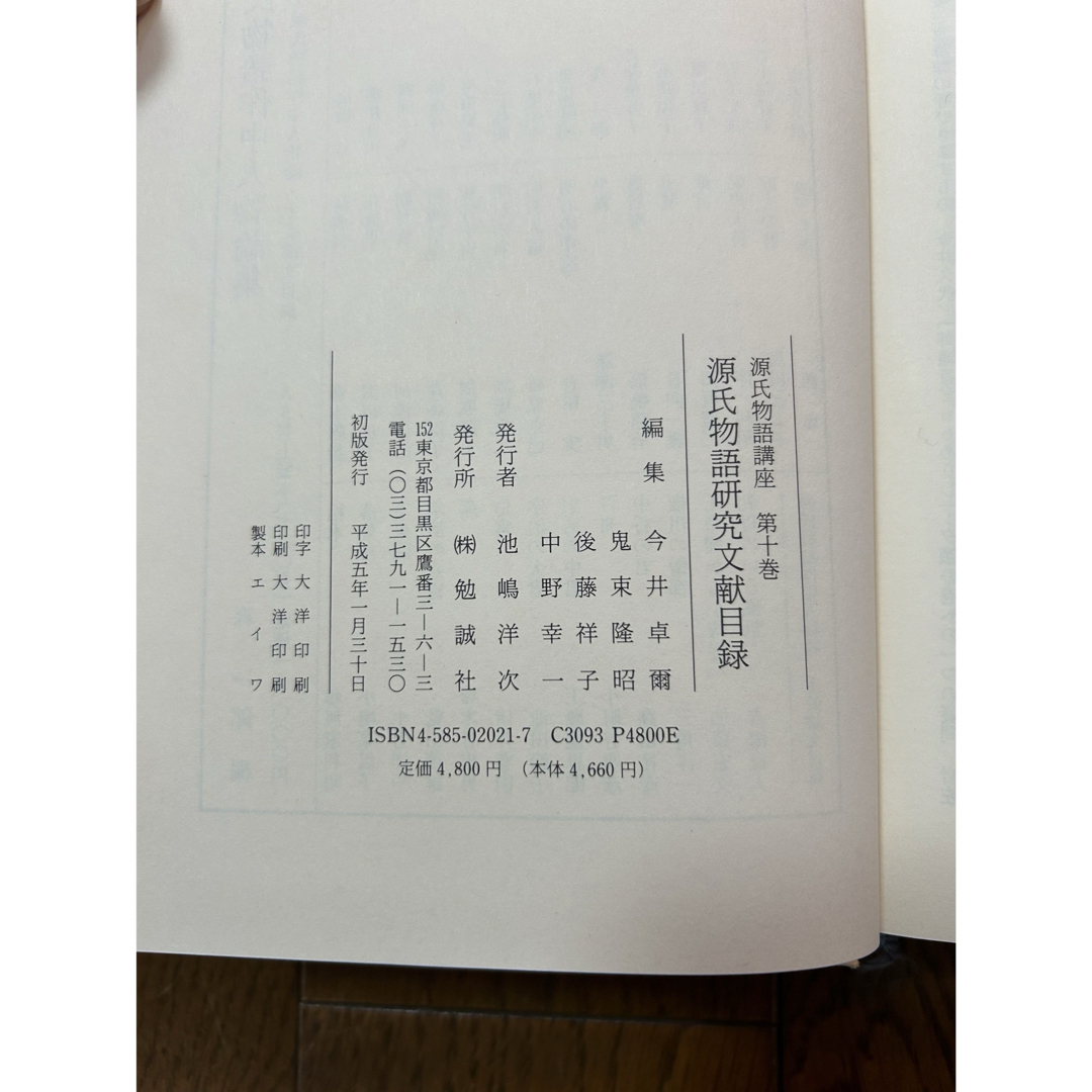 【中古】源氏物語研究文献目録 エンタメ/ホビーの本(文学/小説)の商品写真