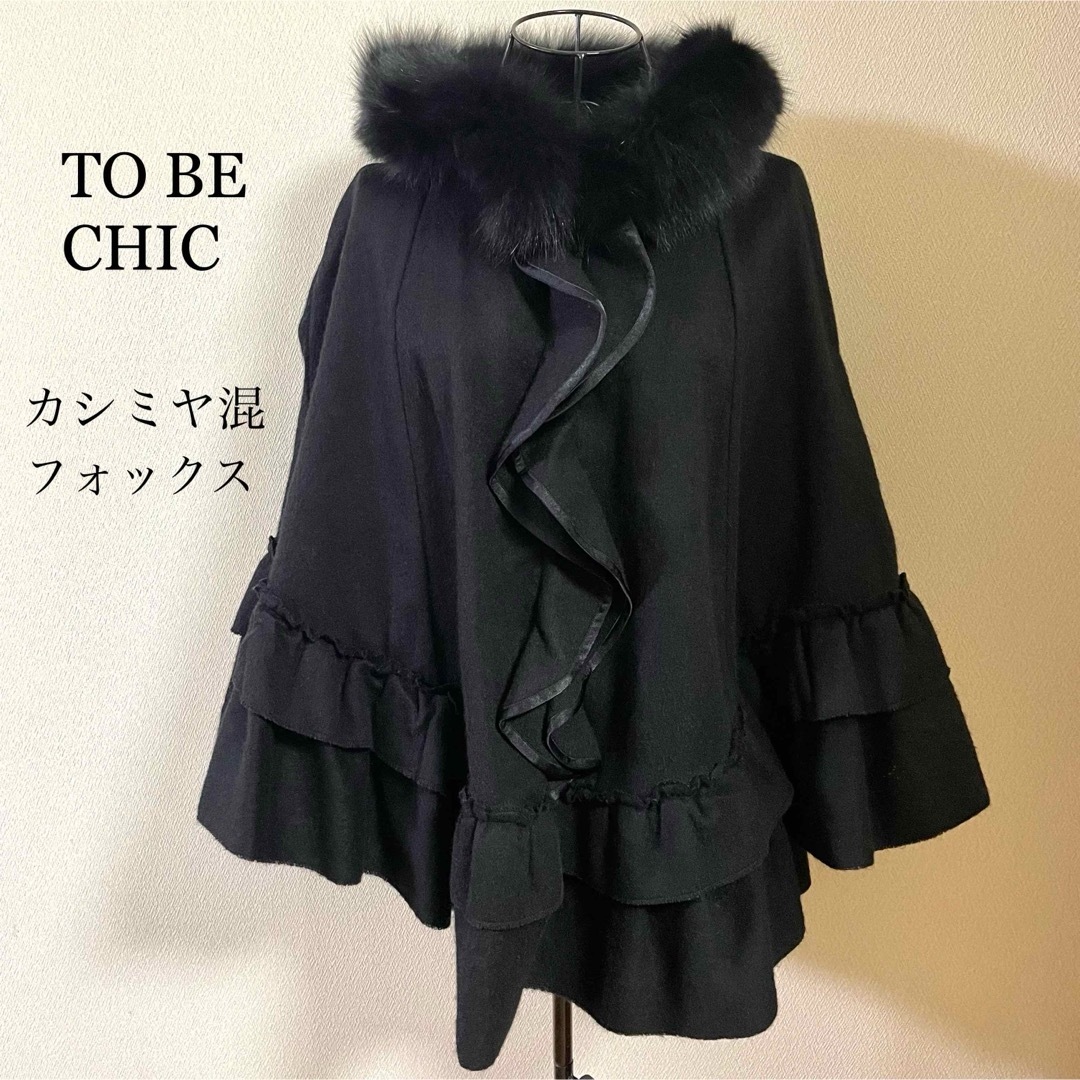 TO BE CHIC(トゥービーシック)のTO BE CHIC トゥービーシック ポンチョ カシミヤ混 フォックスファー レディースのジャケット/アウター(ポンチョ)の商品写真