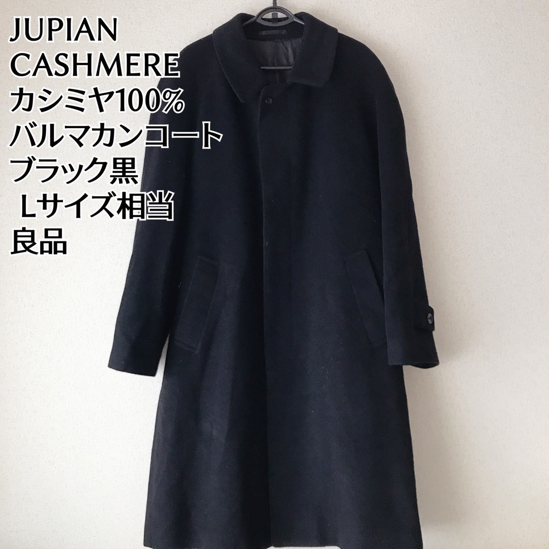 JUPIAN CASHMERE カシミヤ100% バルマカンコート 黒　 L相当メンズ