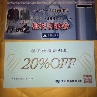 洋服の青山　3000円までの品無料引換券　20%OFF株主優待券　2024.6迄(ショッピング)