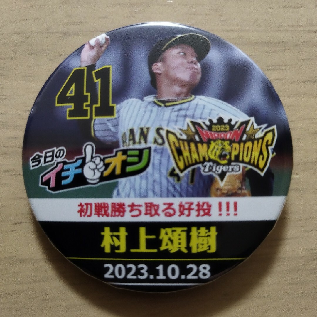 10月28日阪神タイガースイチオシ缶バッチ村上頌樹選手！普通郵便発送の