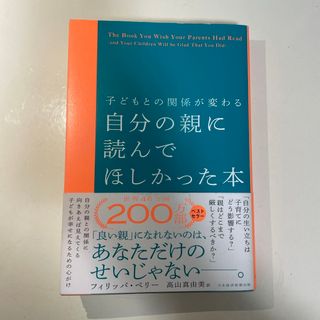 子どもとの関係が変わる自分の親に読んでほしかった本(住まい/暮らし/子育て)