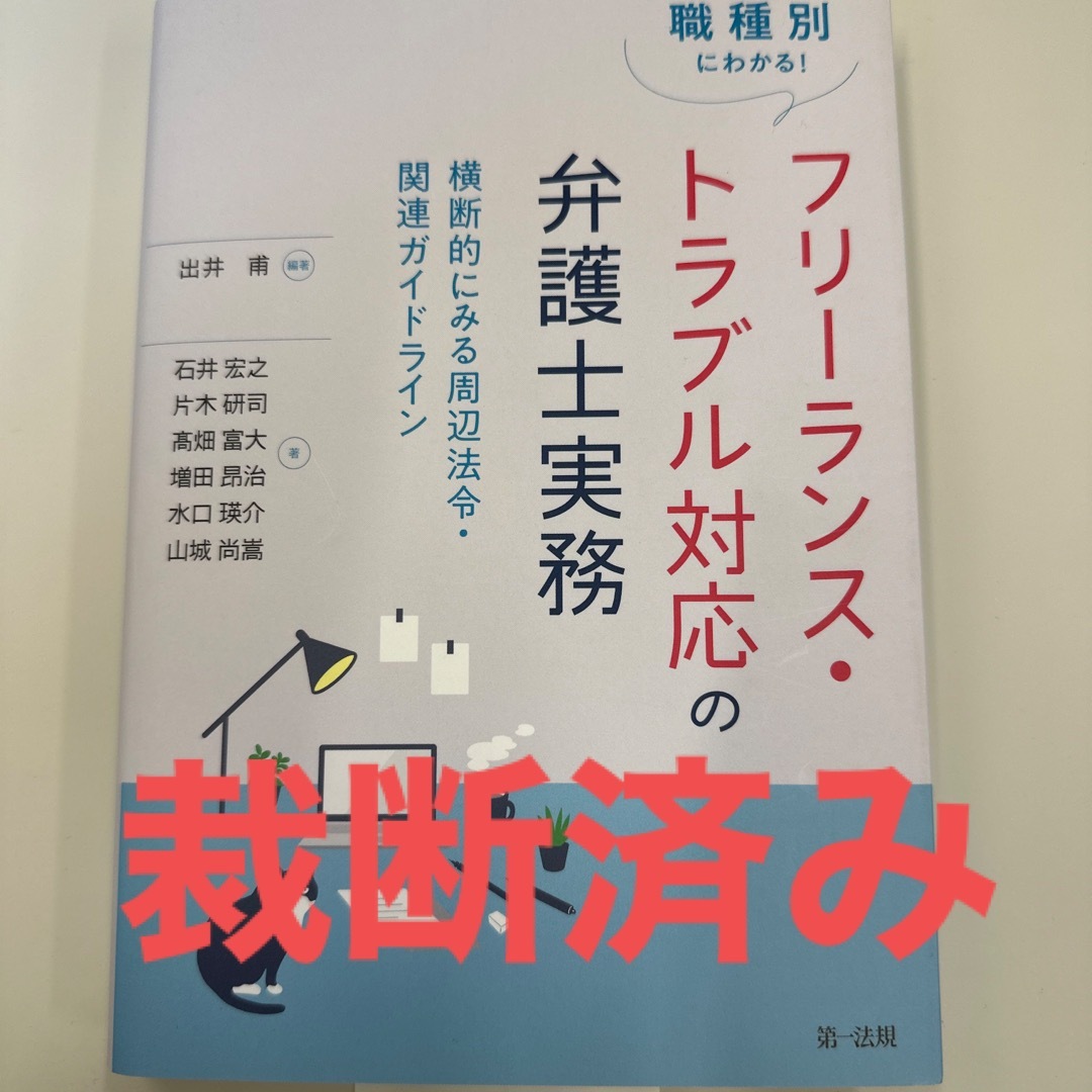 【裁断済】職種別にわかる！フリーランス・トラブル対応の弁護士実務 エンタメ/ホビーの本(人文/社会)の商品写真