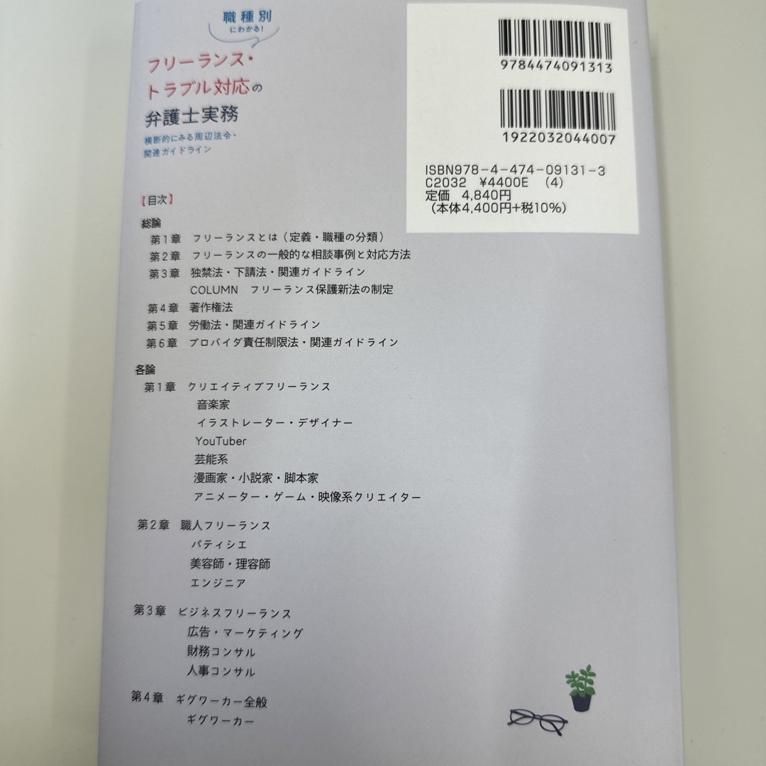 【裁断済】職種別にわかる！フリーランス・トラブル対応の弁護士実務 エンタメ/ホビーの本(人文/社会)の商品写真